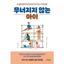 [지식의날개(방송대출판문화원)]무너지지 않는 아이 : 한 걸음 떨어져 단단하게 지켜 주는 ‘비계 양육’, 지식의날개(방송대출판문화원)