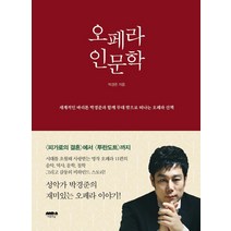 [마음의숲]오페라 인문학, 마음의숲, 박경준