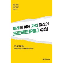 미래를 여는 가치 중심의 프로젝트(PBL) 수업:쉽게 읽히는 프로젝트 수업 중독자들의 이야기, 다빈치books, 시동국