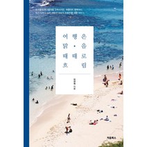 여행은 맑음 때때로 흐림, 처음북스, 마연희