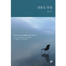 선유도 단상, 동연, 김영호