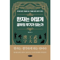 한자는 어떻게 공부의 무기가 되는가, 클라우드나인, 한근태