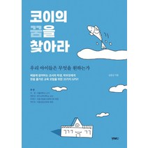 코이의 꿈을 찾아라:우리 아이들은 무엇을 원하는가, 비비투(VIVI2), 김종갑