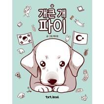 개큰 개 파이, 텍스트칼로리