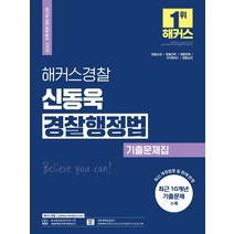 2022 해커스경찰 신동욱 경찰행정법 기출문제집:경찰순경·경찰간부·경행경채·101경비단·경찰승진 대비, 해커스패스