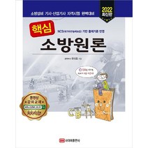 2022 핵심 소방원론:소방설비 기사/산업기사 자격시험 완벽대비, 사이버출판사