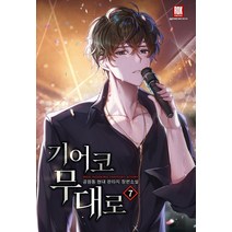 기어코 무대로 7:공원동 현대 판타지 장편소설, 로크미디어, 공원동