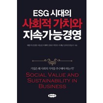 ESG 시대의 사회적 가치와 지속가능경영:기업은 왜 사회적 가치를 추구해야 하는가?, 클라우드나인, 배종석
