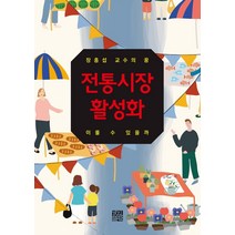 전통시장 활성화, 경진출판, 장흥섭