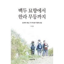 백두 묘향에서 한라 무등까지:길 위의 사람 그가 지나온 이 땅의 산길, 다섯수레, 이영록