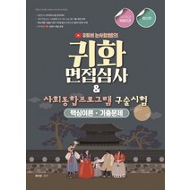 2023 유튜버 눈사람쌤의 귀화면접심사&사회통합프로그램 구술시험:핵심이론 기출문제, 종이향기