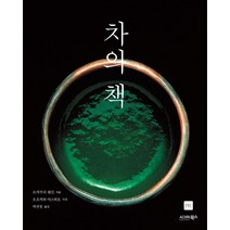 차의 책, 시그마북스, 오카쿠라 텐신