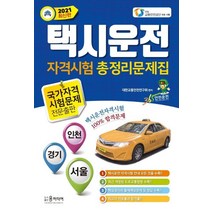 2022년 택시운전 자격시험 총정리문제집, 윤미디어