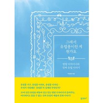 그래서 유럽풍이란 게 뭔가요:방랑 디자이너의 진짜 유럽 이야기, 폭스코너, 이은화