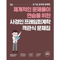 사경인객관식회계학 TOP 제품 비교