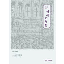 2023 선생님을 위한 역사교육론:중등교원임용 전공역사 대비, 박문각