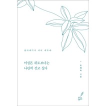 어설픈 위로보다는 나란히 걷고 싶다:살아내기가 어디 쉬우랴, 더시드컴퍼니, 조혜숙