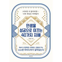 인생을 성공으로 이끄는 40가지 지혜, 북카라반, 이종호
