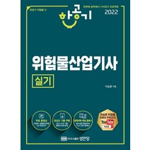 2022 한공기 위험물산업기사 실기:유튜브 무료강의+QR 핵심강의/별책부록+합격플래너 제공, 성안당