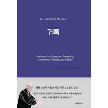 [이레북스]거룩 - 캠벨 모건 노스필드 강연 시리즈, 이레북스