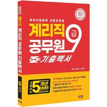 2022 계리직 9급 공무원 5개년 기출백서:우정사업본부 지방우정청 9급 최신기출문제 수록, 시스컴