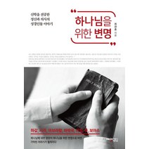 하나님을 위한 변명:신학을 전공한 정신과 의사의 성경인물 이야기, 예영커뮤니케이션