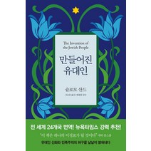 만들어진 유대인, 사월의책, 슐로모 산드