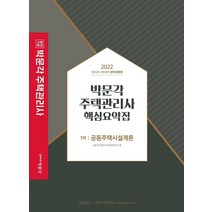 2022 박문각 주택관리사 핵심요약집 1차 공동주택시설개론:제25회 시험대비