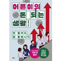 어른이의 돈 되는 생활:못 벌어도 잘 불립니다, 카멜북스, 정운욱