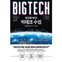 [페이지2북스]앞으로 10년 빅테크 수업 : 미래를 바꿀 4가지 메가테크, 페이지2북스, 조원경