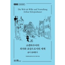 쇼펜하우어의 의지와 표상으로서의 세계:삶이 불쾌한가, EBS BOOKS, 박은미