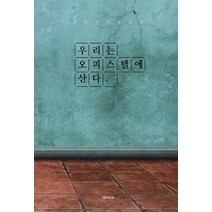 우리는 오피스텔에 산다:전민식 장편소설, 아시아, 전민식