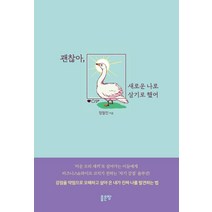 괜찮아 새로운 나로 살기로 했어, 좋은땅, 정철민