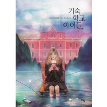 [라임]기숙 학교 아이들 - 라임 청소년 문학 55, 라임, 브리기테 블로벨