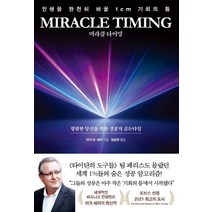 미라클 타이밍(Miracle Timing):인생을 완전히 바꿀 1cm 기회의 틈, 예문, 마크 W. 셰퍼