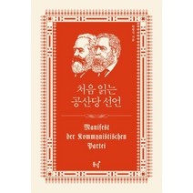 처음 읽는 공산당 선언, 동녘, 한형식