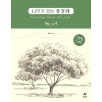 나무가 있는 풍경화 연필 드로잉, 도서출판 이종(EJONG), 배영미