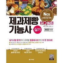 [다락원]2022 최신판 원큐패스 제과제빵기능사 실기 : 저자 직강 무료 동영상 제공 2022년 출제기준 반영!, 다락원
