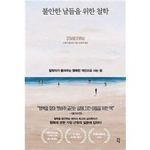 불안한 날들을 위한 철학:철학자가 들려주는 행복한 개인으로 사는 법, 다산초당, 스벤 브링크만