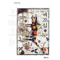 아롬다온 개조심, 선우미디어, 류창희