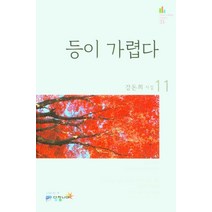 [담장너머]등이 가렵다, 담장너머, 강돈희