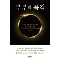 부부의 품격:부부가 함께하는 삶 속에서 얻는 인생의 지혜, 바이북스, 박석현