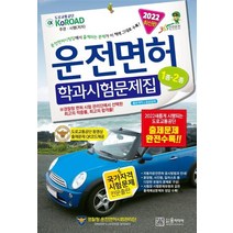 2022년 운전면허 학과시험문제집 1종 2종, 윤미디어