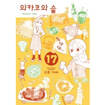 와카코와 술 17, 에이케이커뮤니케이션즈