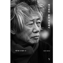 백기완이 없는 거리에서:백기완 선생과 나, 돌베개, 백기완노나메기재단