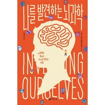 [문학수첩]나를 발견하는 뇌과학 : 뇌과학이 말하는 자아감 성장의 비밀, 문학수첩, 사라-제인 블레이크모어