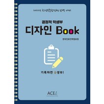 [한국교육컨설턴트협의회]결정적 학생부 디자인 Book : 2022년 학생부종합전형 완벽 대비, 한국교육컨설턴트협의회
