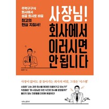 사장님! 회사에서 이러시면 안 됩니다:주먹구구식 회사에서 성공 회사로 바꿀 최고의 현실 지침서!, 나비의활주로, 조현우