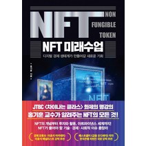 NFT 미래수업 |한국경제신문+ |빠른배송|안심포장|