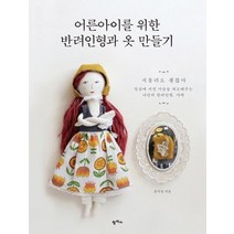 [아이옷만들기가게] [팜파스]어른아이를 위한 반려인형과 옷 만들기, 팜파스